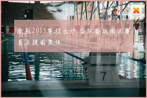 欧冠2015赛程出炉 各队备战淘汰赛看点提前聚焦