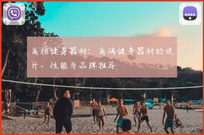 高档健身器材:高端健身器材的设计、性能与品牌推荐
