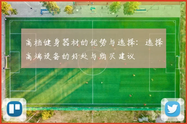 高档健身器材的优势与选择:选择高端设备的好处与购买建议