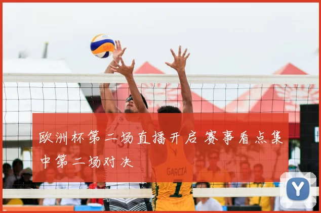 欧洲杯第二场直播开启 赛事看点集中第二场对决
