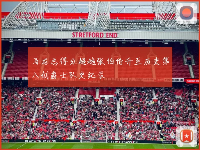 马龙总得分超越张伯伦升至历史第八创爵士队史纪录