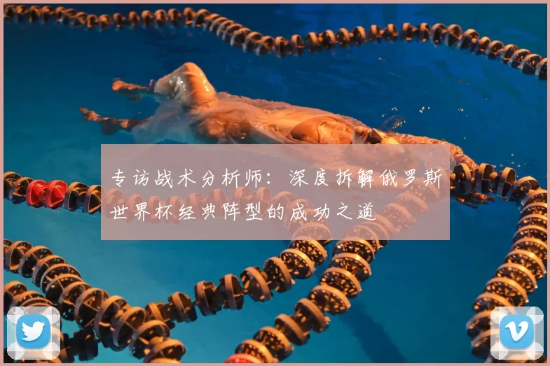专访战术分析师：深度拆解俄罗斯世界杯经典阵型的成功之道