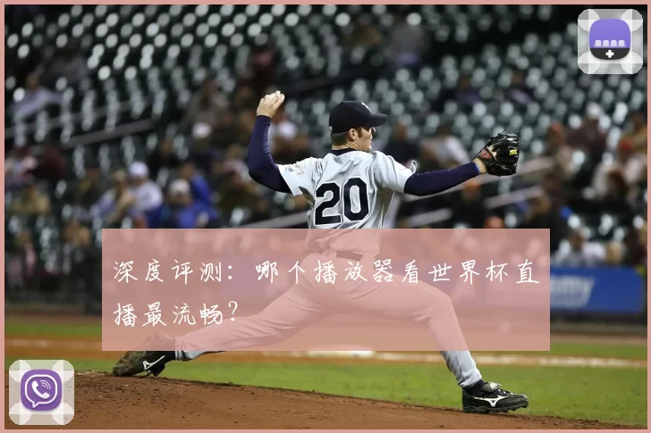 深度评测:哪个播放器看世界杯直播最流畅?