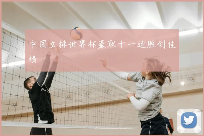 中国女排世界杯豪取十一连胜创佳绩