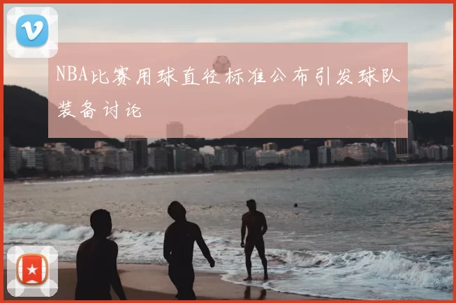 NBA比赛用球直径标准公布引发球队装备讨论