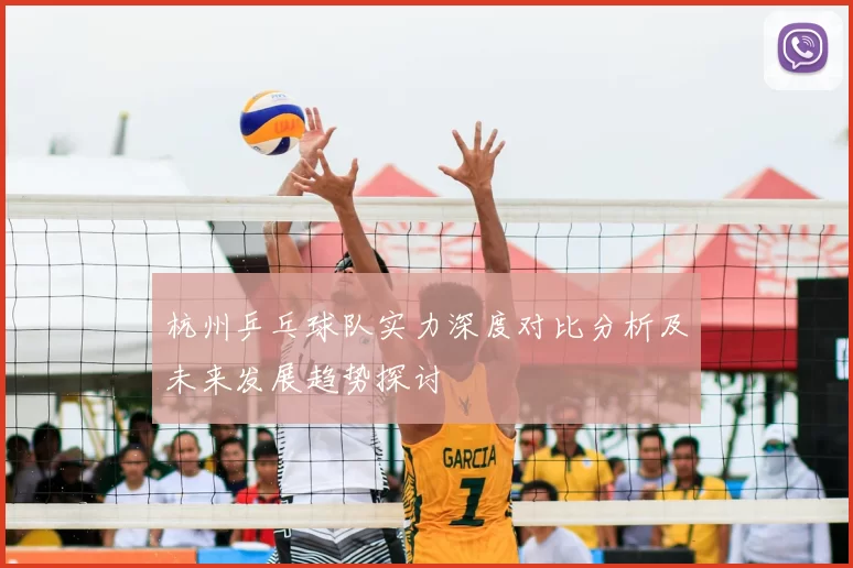 杭州乒乓球队实力深度对比分析及未来发展趋势探讨