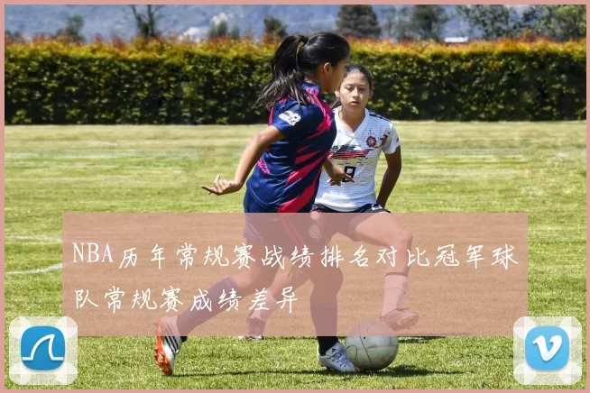 NBA历年常规赛战绩排名对比冠军球队常规赛成绩差异