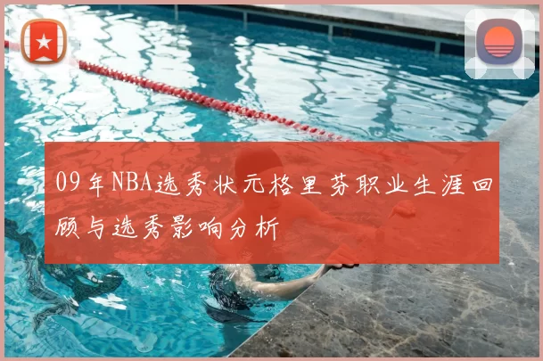 09年NBA选秀状元格里芬职业生涯回顾与选秀影响分析