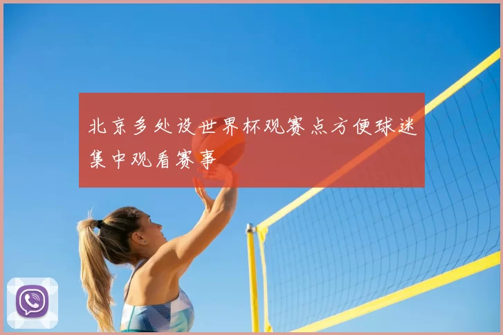 北京多处设世界杯观赛点方便球迷集中观看赛事