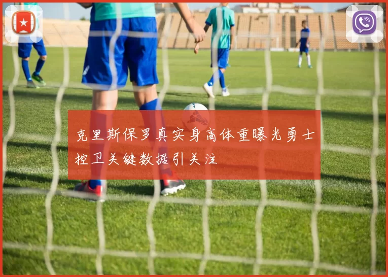 克里斯保罗真实身高体重曝光勇士控卫关键数据引关注