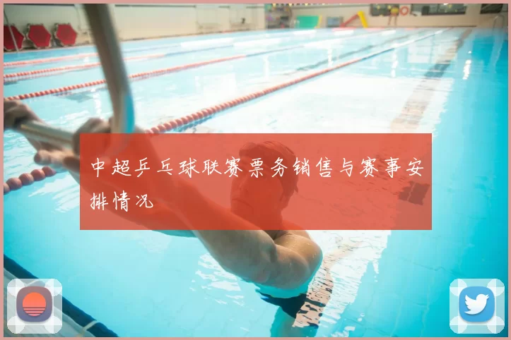 中超乒乓球联赛票务销售与赛事安排情况