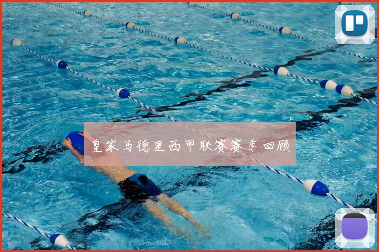 皇家马德里西甲联赛赛季回顾