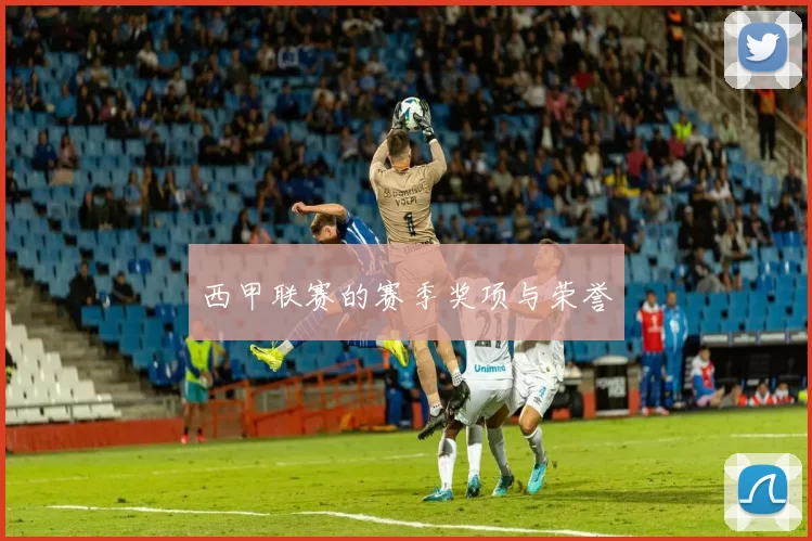 西甲联赛的赛季奖项与荣誉
