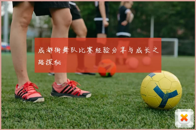 成都街舞队比赛经验分享与成长之路探秘