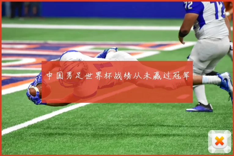 中国男足世界杯战绩从未赢过冠军