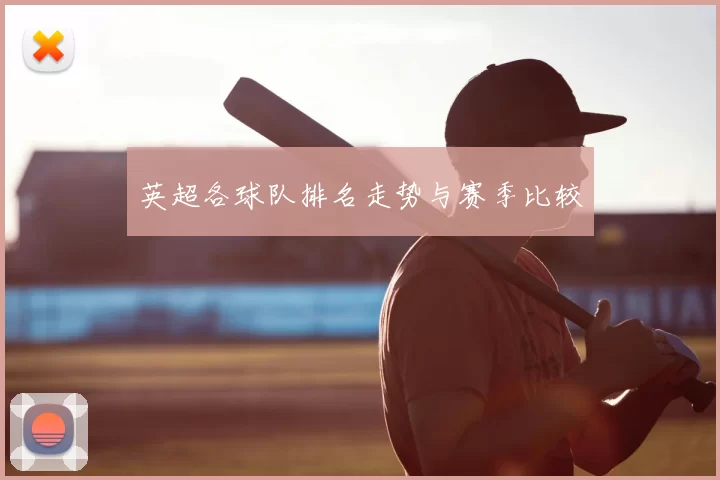 英超各球队排名走势与赛季比较