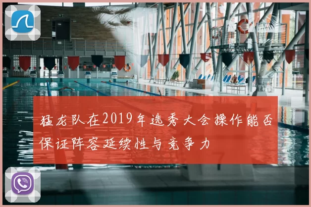 猛龙队在2019年选秀大会操作能否保证阵容延续性与竞争力