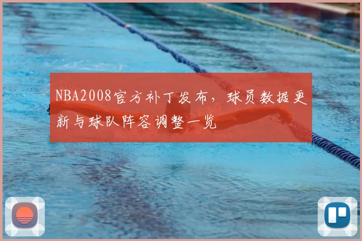 NBA2008官方补丁发布,球员数据更新与球队阵容调整一览