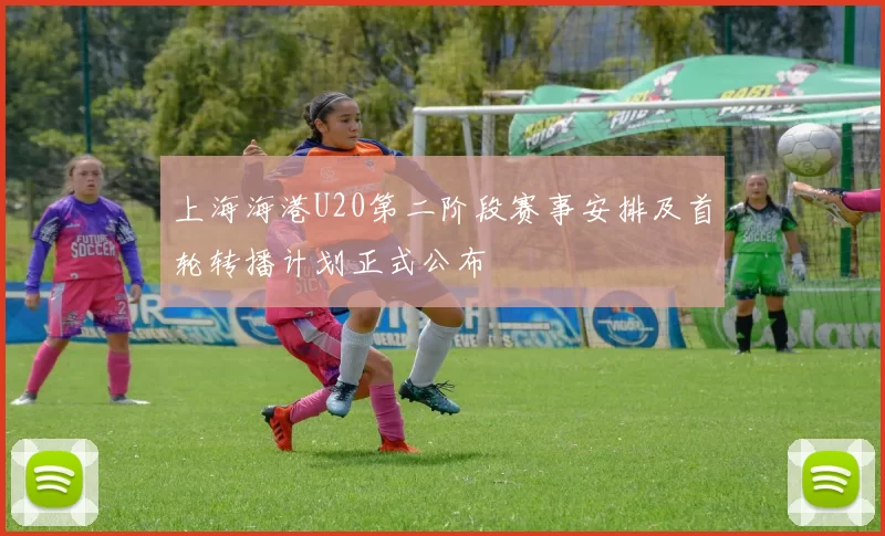 上海海港U20第二阶段赛事安排及首轮转播计划正式公布