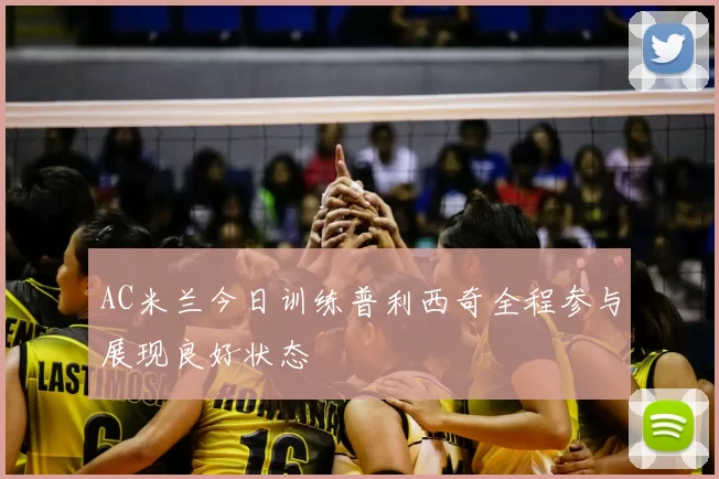 AC米兰今日训练普利西奇全程参与展现良好状态