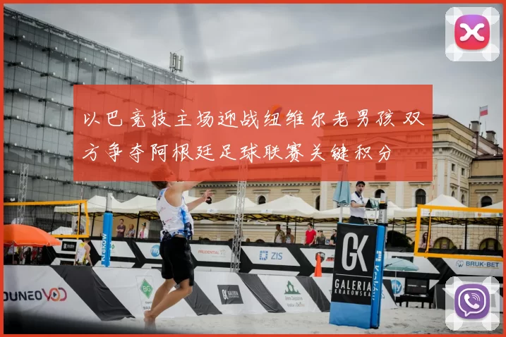 以巴竞技主场迎战纽维尔老男孩 双方争夺阿根廷足球联赛关键积分