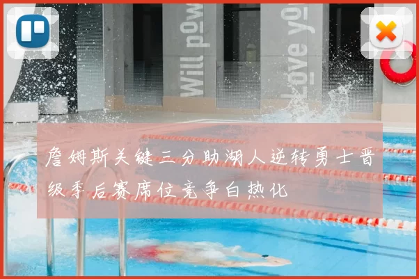 詹姆斯关键三分助湖人逆转勇士晋级季后赛席位竞争白热化