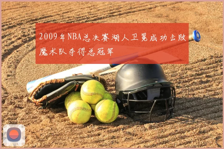 2009年NBA总决赛湖人卫冕成功击败魔术队夺得总冠军