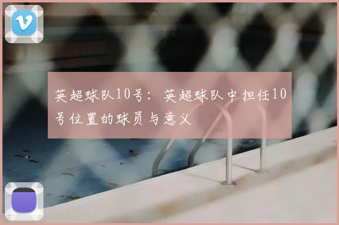 英超球队10号：英超球队中担任10号位置的球员与意义