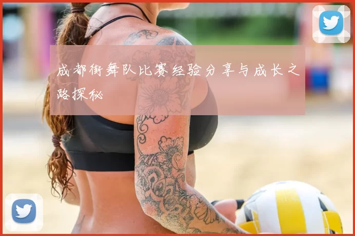 成都街舞队比赛经验分享与成长之路探秘