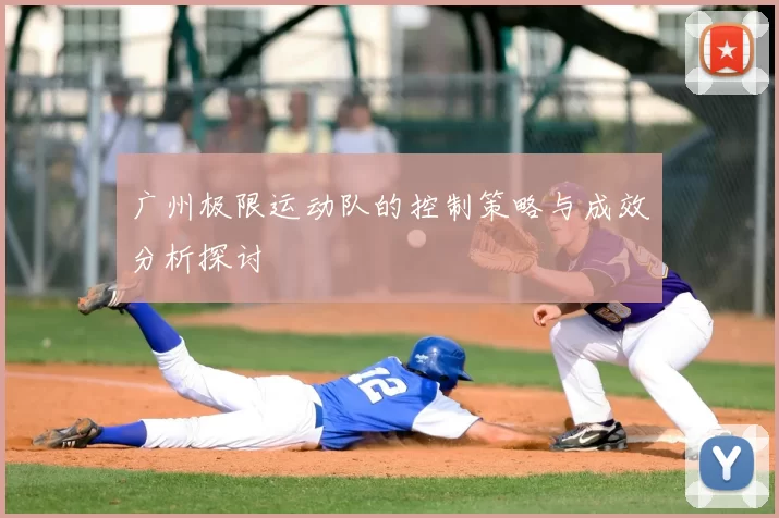 广州极限运动队的控制策略与成效分析探讨