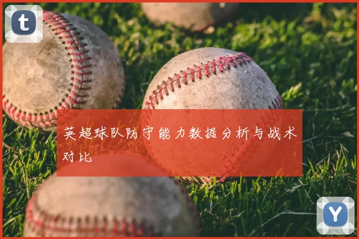 英超球队防守能力数据分析与战术对比