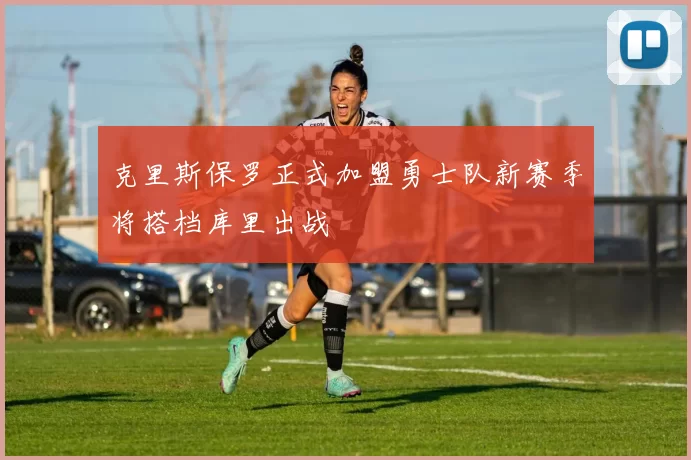 克里斯保罗正式加盟勇士队新赛季将搭档库里出战