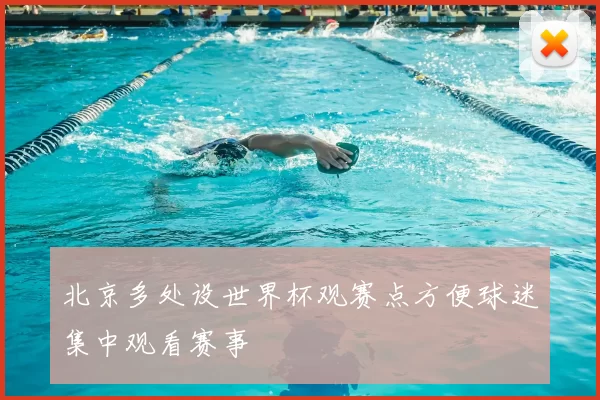 北京多处设世界杯观赛点方便球迷集中观看赛事