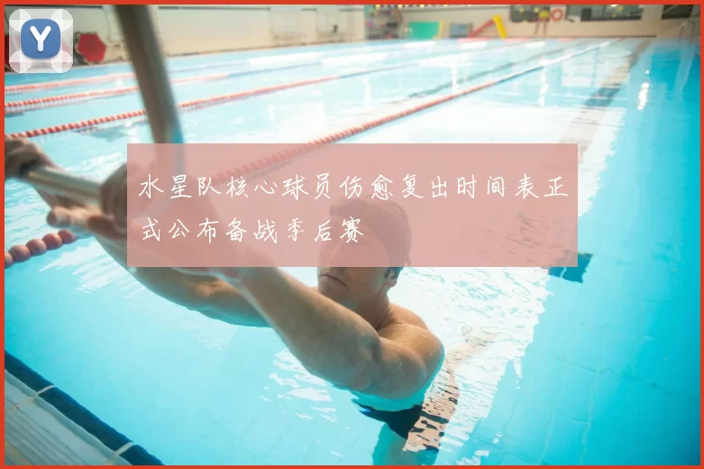 水星队核心球员伤愈复出时间表正式公布备战季后赛
