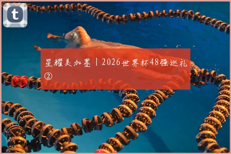 星耀美加墨｜2026世界杯48强巡礼②