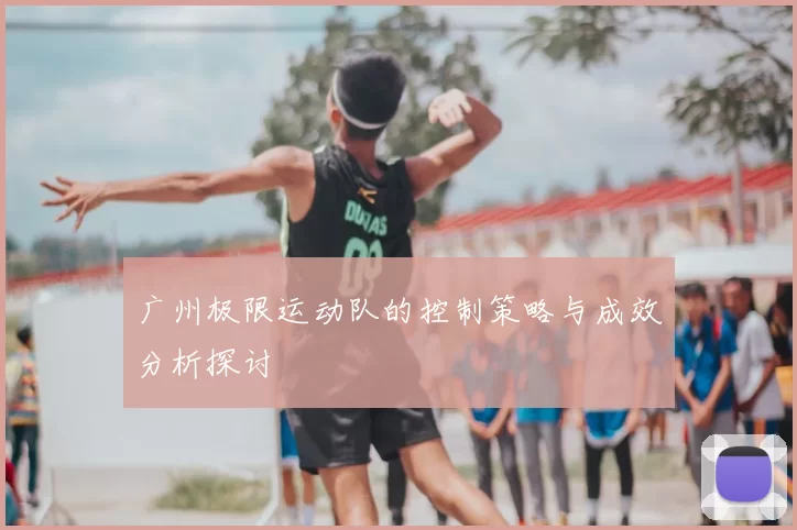 广州极限运动队的控制策略与成效分析探讨