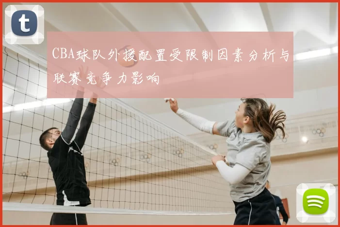 CBA球队外援配置受限制因素分析与联赛竞争力影响