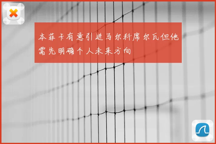 本菲卡有意引进马尔科席尔瓦但他需先明确个人未来方向
