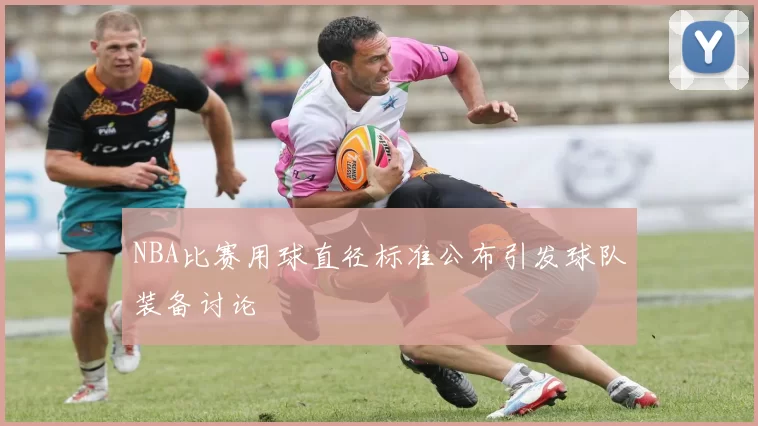 NBA比赛用球直径标准公布引发球队装备讨论