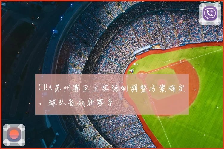 CBA苏州赛区主客场制调整方案确定，球队备战新赛季