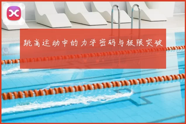 跳高运动中的力学密码与极限突破
