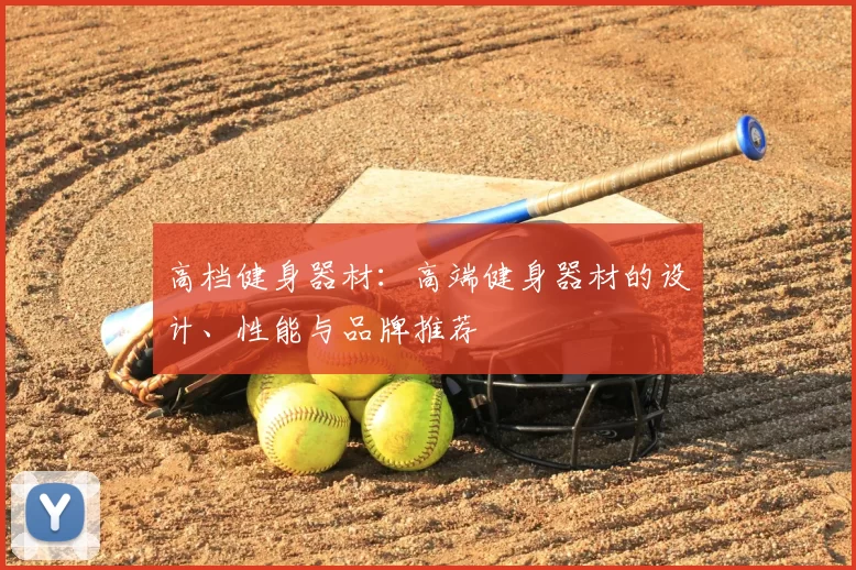 高档健身器材:高端健身器材的设计、性能与品牌推荐