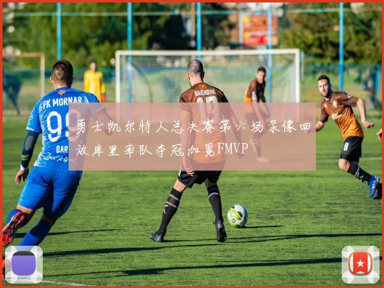勇士凯尔特人总决赛第六场录像回放库里率队夺冠加冕FMVP