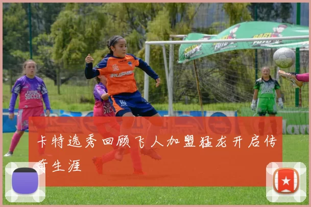 卡特选秀回顾飞人加盟猛龙开启传奇生涯