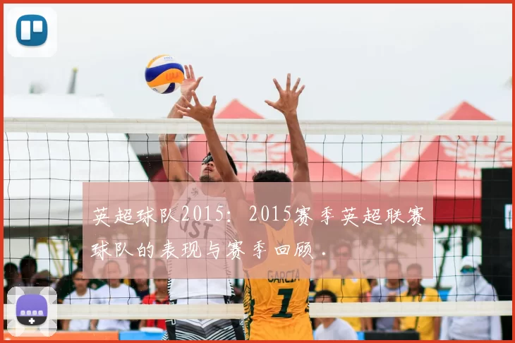 英超球队2015：2015赛季英超联赛球队的表现与赛季回顾 .