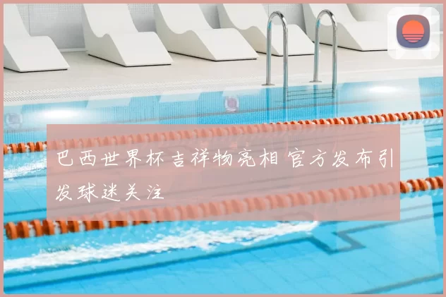 巴西世界杯吉祥物亮相 官方发布引发球迷关注