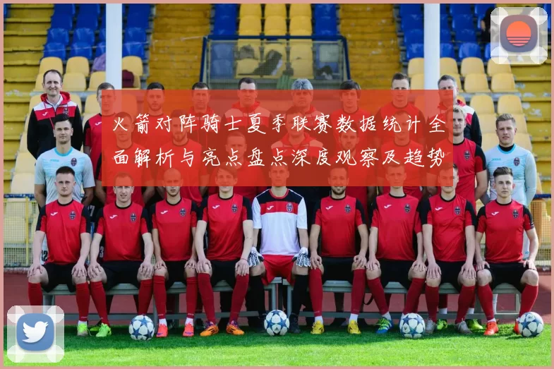 火箭对阵骑士夏季联赛数据统计全面解析与亮点盘点深度观察及趋势分析