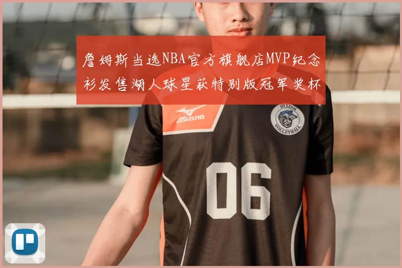 詹姆斯当选NBA官方旗舰店MVP纪念衫发售湖人球星获特别版冠军奖杯设计