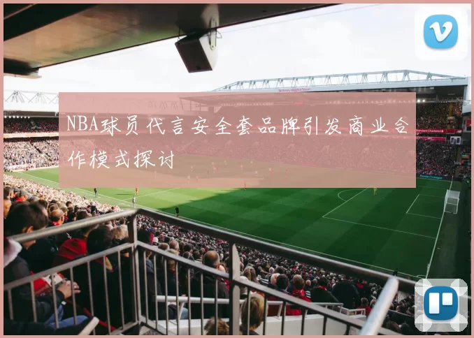 NBA球员代言安全套品牌引发商业合作模式探讨
