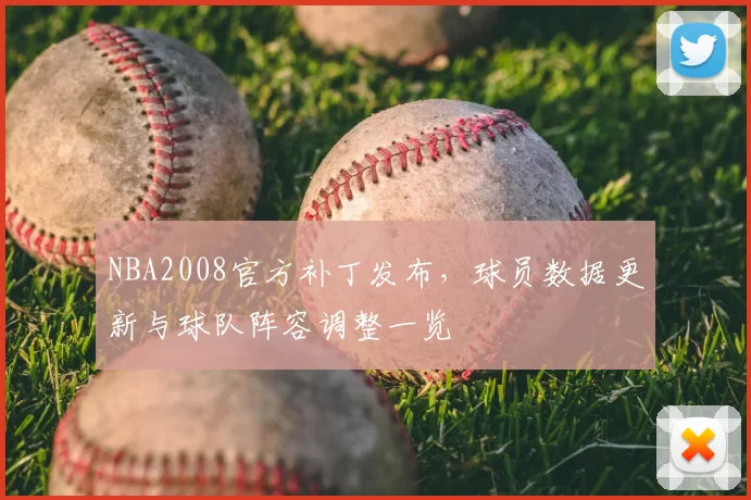 NBA2008官方补丁发布，球员数据更新与球队阵容调整一览